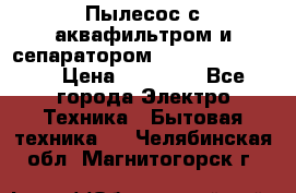 Пылесос с аквафильтром и сепаратором Krausen Zip Luxe › Цена ­ 40 500 - Все города Электро-Техника » Бытовая техника   . Челябинская обл.,Магнитогорск г.